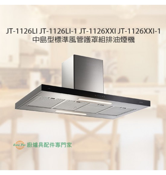 JT-1126LI 中島型標準風管護罩組排油煙機90cm